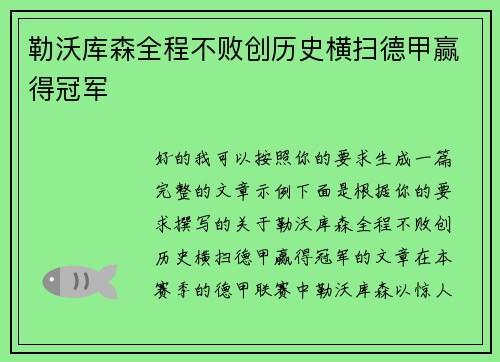 勒沃库森全程不败创历史横扫德甲赢得冠军