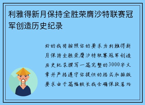 利雅得新月保持全胜荣膺沙特联赛冠军创造历史纪录