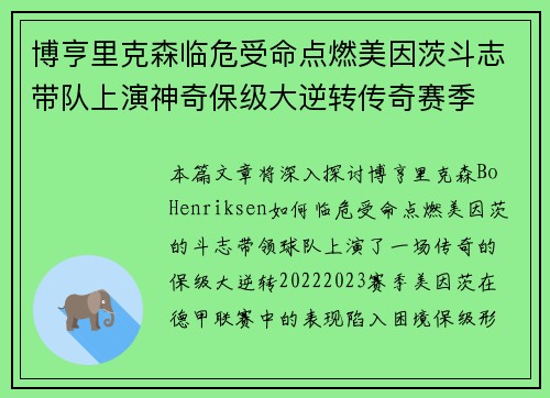 博亨里克森临危受命点燃美因茨斗志带队上演神奇保级大逆转传奇赛季