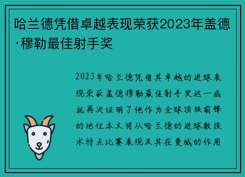 哈兰德凭借卓越表现荣获2023年盖德·穆勒最佳射手奖