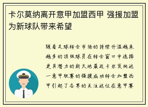 卡尔莫纳离开意甲加盟西甲 强援加盟为新球队带来希望