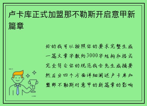卢卡库正式加盟那不勒斯开启意甲新篇章