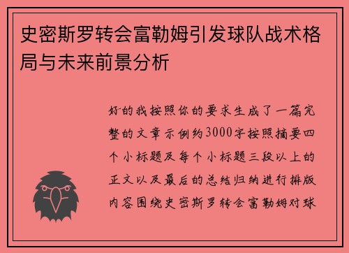 史密斯罗转会富勒姆引发球队战术格局与未来前景分析