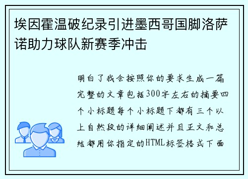 埃因霍温破纪录引进墨西哥国脚洛萨诺助力球队新赛季冲击