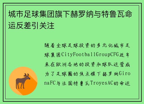 城市足球集团旗下赫罗纳与特鲁瓦命运反差引关注