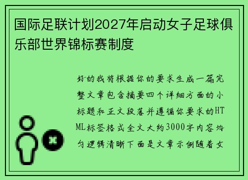 国际足联计划2027年启动女子足球俱乐部世界锦标赛制度