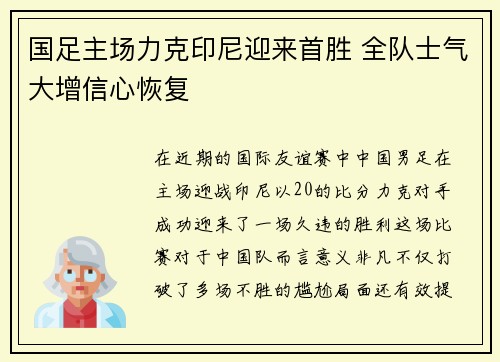 国足主场力克印尼迎来首胜 全队士气大增信心恢复