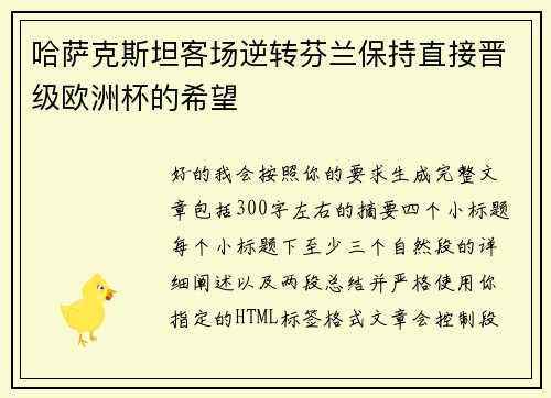 哈萨克斯坦客场逆转芬兰保持直接晋级欧洲杯的希望