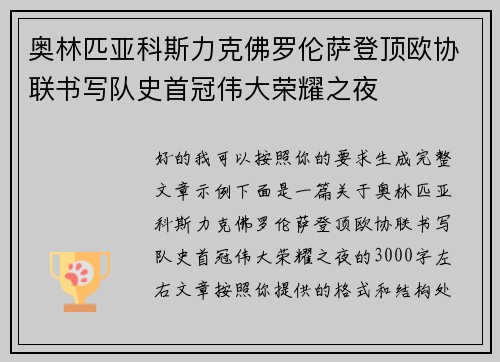 奥林匹亚科斯力克佛罗伦萨登顶欧协联书写队史首冠伟大荣耀之夜