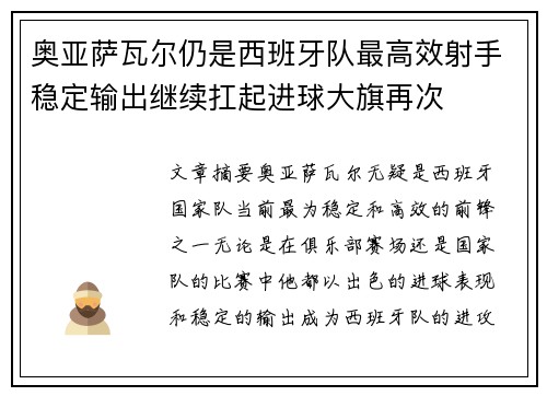 奥亚萨瓦尔仍是西班牙队最高效射手稳定输出继续扛起进球大旗再次