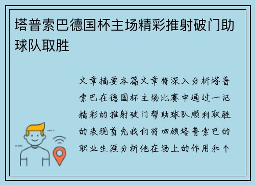 塔普索巴德国杯主场精彩推射破门助球队取胜
