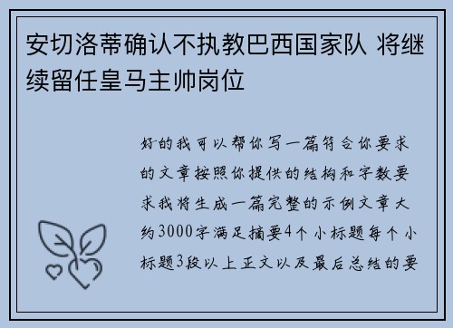 安切洛蒂确认不执教巴西国家队 将继续留任皇马主帅岗位