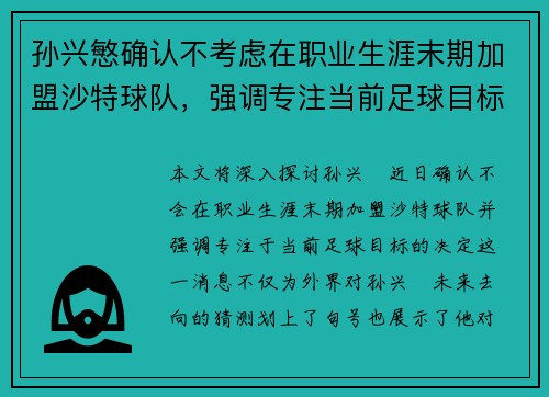 孙兴慜确认不考虑在职业生涯末期加盟沙特球队，强调专注当前足球目标