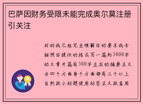 巴萨因财务受限未能完成奥尔莫注册引关注