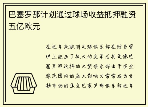 巴塞罗那计划通过球场收益抵押融资五亿欧元