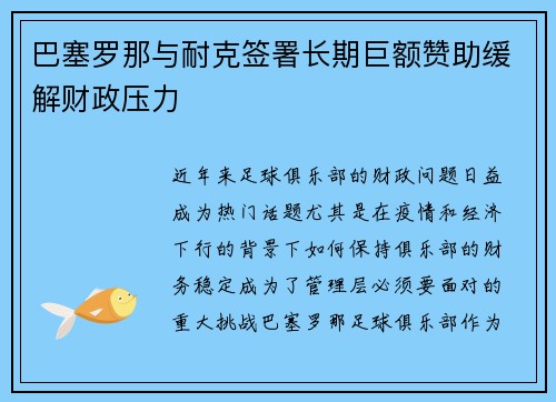 巴塞罗那与耐克签署长期巨额赞助缓解财政压力