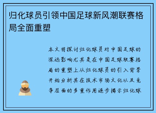 归化球员引领中国足球新风潮联赛格局全面重塑