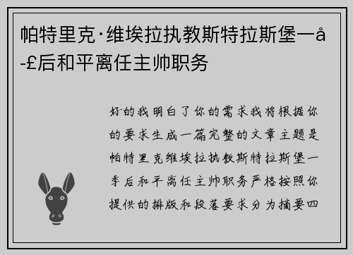 帕特里克·维埃拉执教斯特拉斯堡一季后和平离任主帅职务