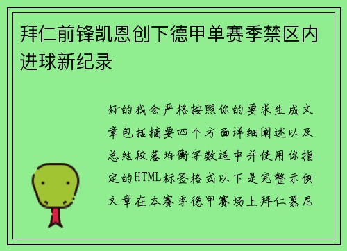 拜仁前锋凯恩创下德甲单赛季禁区内进球新纪录