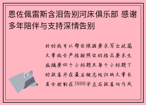 恩佐佩雷斯含泪告别河床俱乐部 感谢多年陪伴与支持深情告别