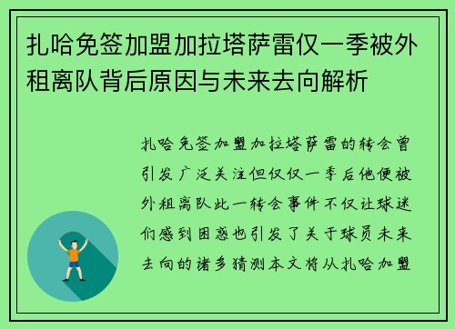 扎哈免签加盟加拉塔萨雷仅一季被外租离队背后原因与未来去向解析