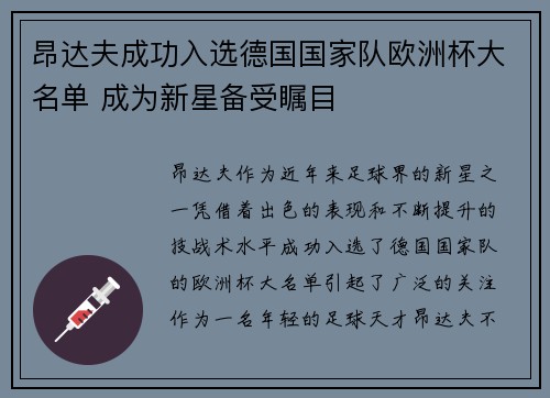 昂达夫成功入选德国国家队欧洲杯大名单 成为新星备受瞩目