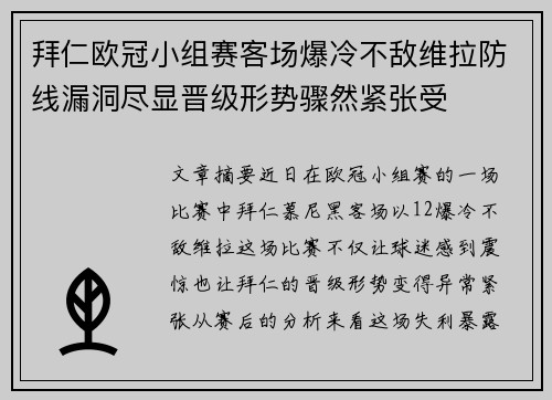 拜仁欧冠小组赛客场爆冷不敌维拉防线漏洞尽显晋级形势骤然紧张受