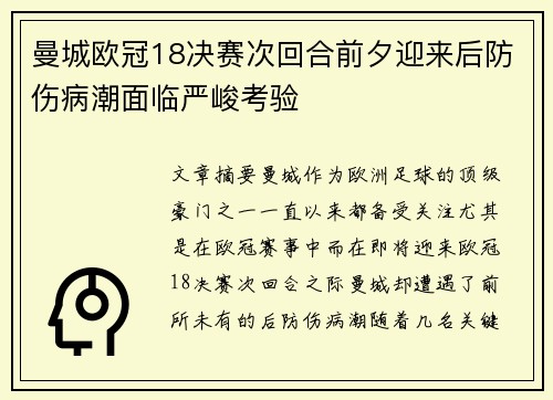 曼城欧冠18决赛次回合前夕迎来后防伤病潮面临严峻考验