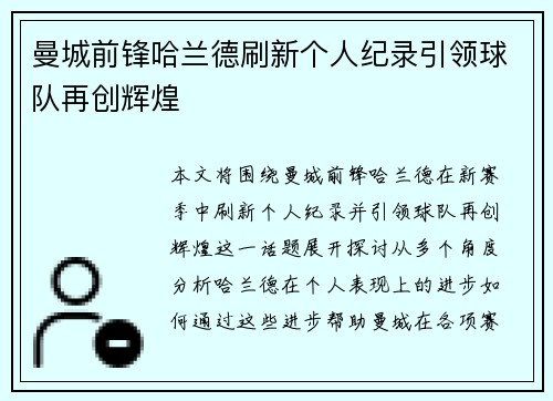 曼城前锋哈兰德刷新个人纪录引领球队再创辉煌