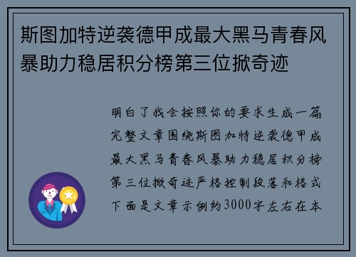 斯图加特逆袭德甲成最大黑马青春风暴助力稳居积分榜第三位掀奇迹