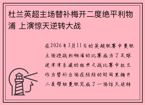 杜兰英超主场替补梅开二度绝平利物浦 上演惊天逆转大战