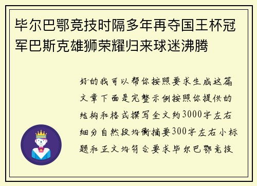 毕尔巴鄂竞技时隔多年再夺国王杯冠军巴斯克雄狮荣耀归来球迷沸腾