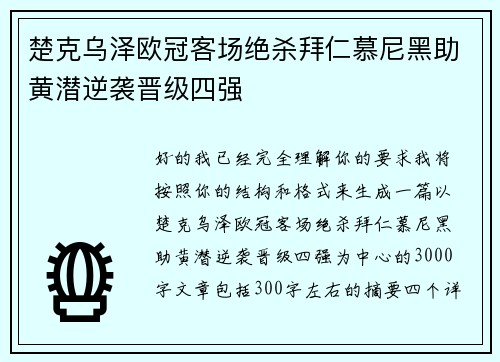 楚克乌泽欧冠客场绝杀拜仁慕尼黑助黄潜逆袭晋级四强