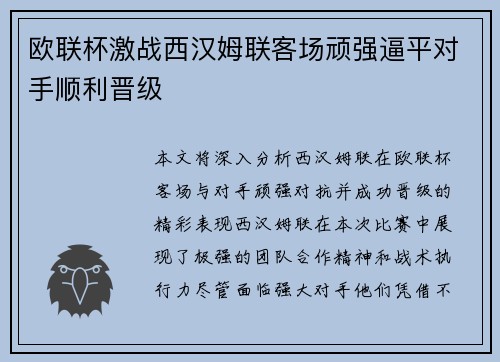 欧联杯激战西汉姆联客场顽强逼平对手顺利晋级