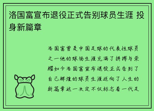 洛国富宣布退役正式告别球员生涯 投身新篇章