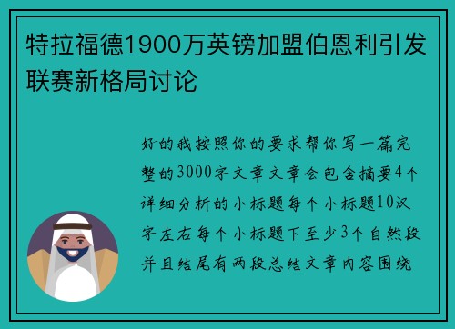 特拉福德1900万英镑加盟伯恩利引发联赛新格局讨论