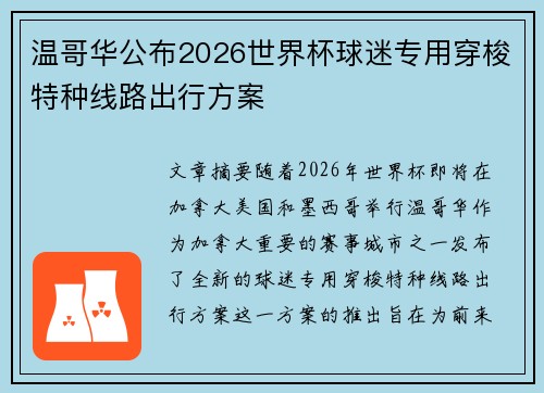 温哥华公布2026世界杯球迷专用穿梭特种线路出行方案