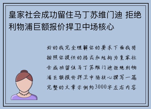 皇家社会成功留住马丁苏维门迪 拒绝利物浦巨额报价捍卫中场核心
