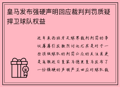 皇马发布强硬声明回应裁判判罚质疑捍卫球队权益
