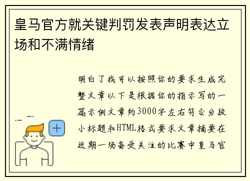 皇马官方就关键判罚发表声明表达立场和不满情绪