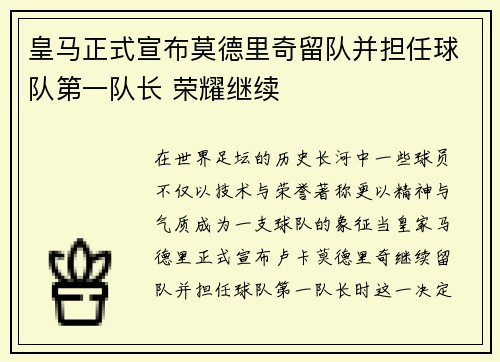 皇马正式宣布莫德里奇留队并担任球队第一队长 荣耀继续