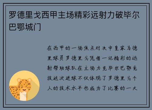 罗德里戈西甲主场精彩远射力破毕尔巴鄂城门
