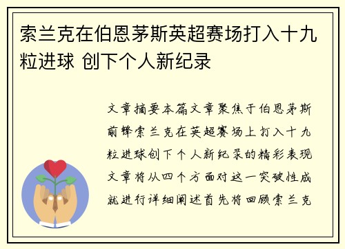 索兰克在伯恩茅斯英超赛场打入十九粒进球 创下个人新纪录