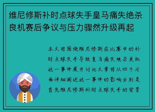 维尼修斯补时点球失手皇马痛失绝杀良机赛后争议与压力骤然升级再起