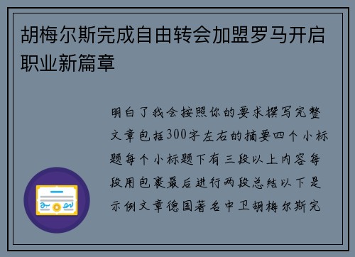 胡梅尔斯完成自由转会加盟罗马开启职业新篇章