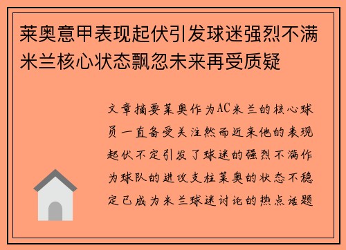 莱奥意甲表现起伏引发球迷强烈不满米兰核心状态飘忽未来再受质疑