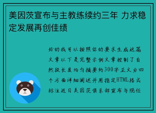 美因茨宣布与主教练续约三年 力求稳定发展再创佳绩