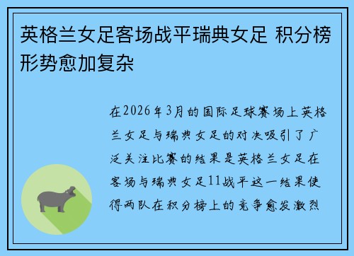 英格兰女足客场战平瑞典女足 积分榜形势愈加复杂