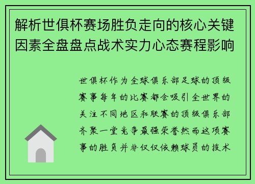 解析世俱杯赛场胜负走向的核心关键因素全盘盘点战术实力心态赛程影响