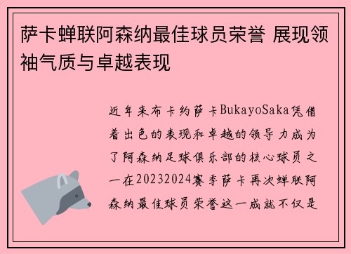 萨卡蝉联阿森纳最佳球员荣誉 展现领袖气质与卓越表现